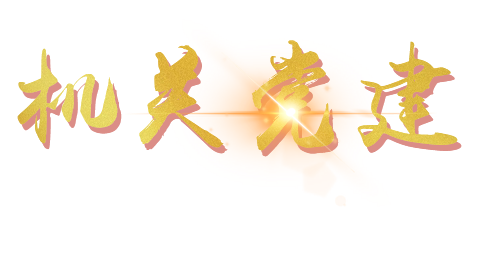 机关党建logo