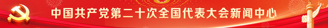 中国共产党第二十次全国代表大会新闻中心网站